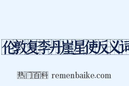 伦敦复李丹崖星使反义词是什么意思的图片